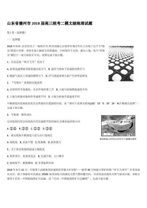 最新山东省德州市2018届高三统考二模文综地理试题演示教学