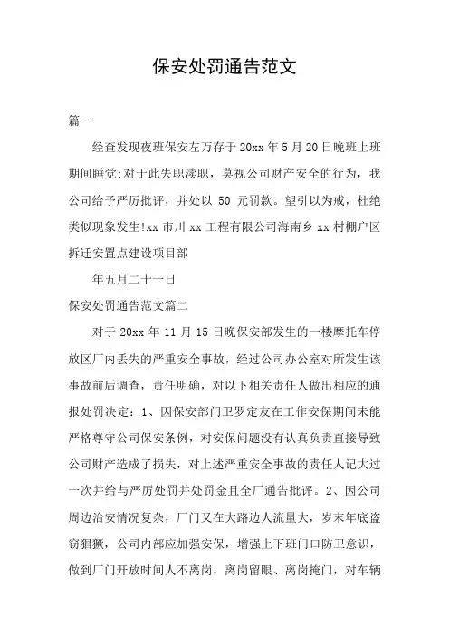 保安处罚通告范文