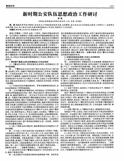 新时期公安队伍思想政治工作研讨