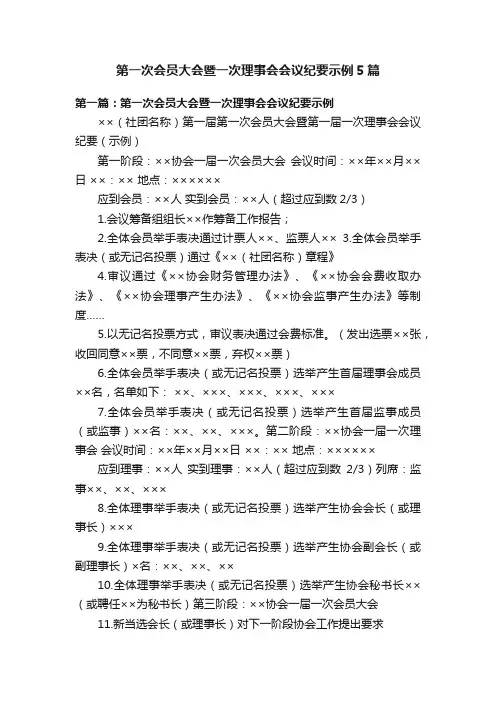 第一次会员大会暨一次理事会会议纪要示例5篇