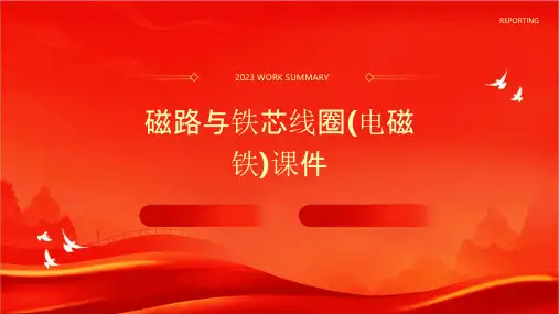 磁路与铁芯线圈(电磁铁)课件