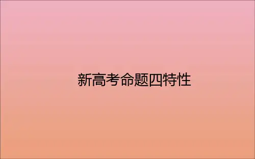 2021高考数学二轮专题复习新高考命题四特性一基础性_遵循考纲难易适中课件