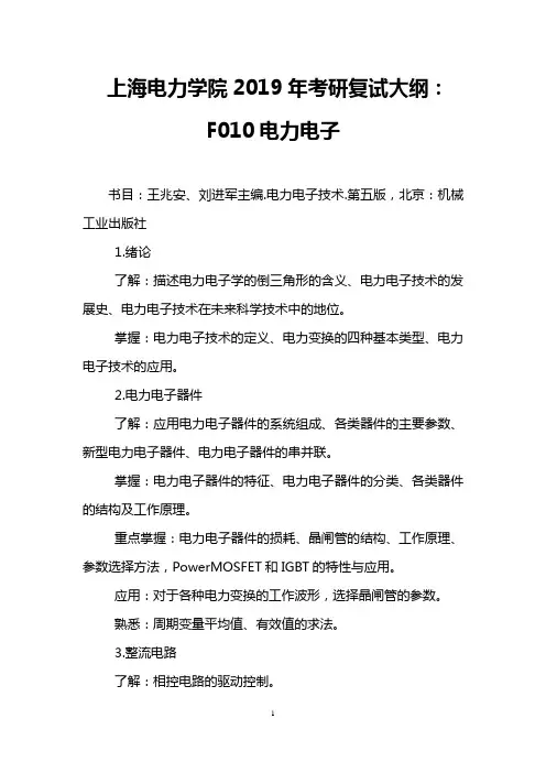 上海电力学院2019年考研复试大纲：F010电力电子