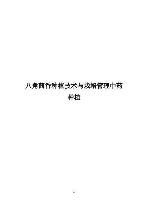 八角茴香种植技术与栽培管理中药种植