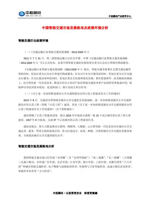 中国智能交通市场发展格局及政策环境分析