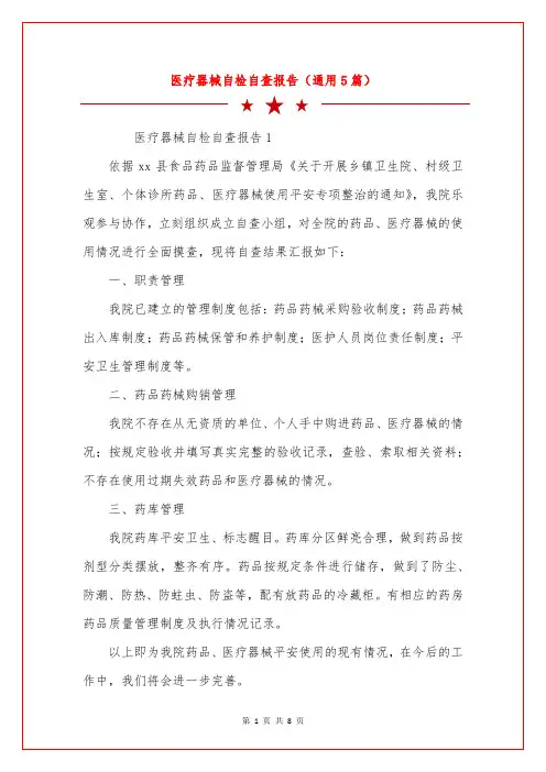 医疗器械自检自查报告(通用5篇)