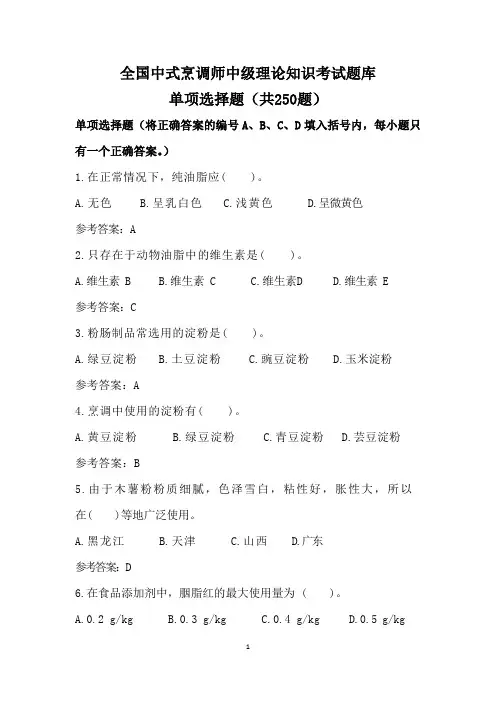 全国中式烹调师中级理论知识考试题库共250道(含答案)