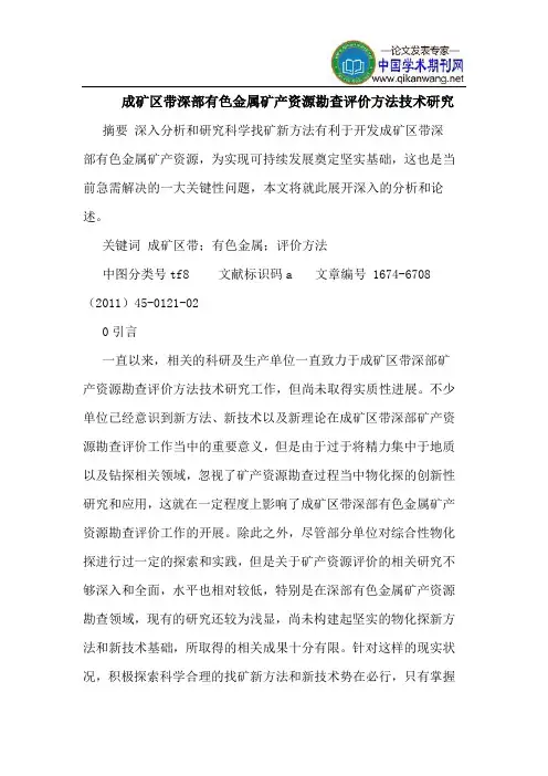 成矿区带深部有色金属矿产资源勘查评价方法技术研究