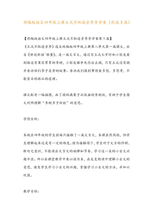 部编版语文四年级上册王戎不取道旁李导学案(优选3篇)