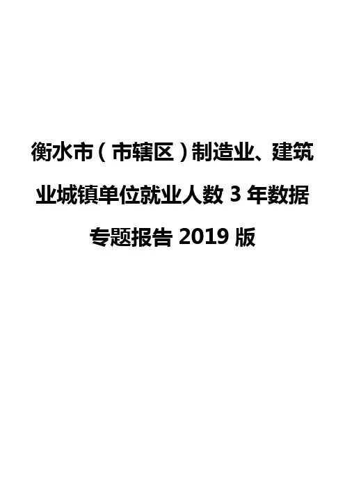 衡水市(市辖区)制造业、建筑业城镇单位就业人数3年数据专题报告2019版