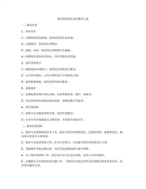 物业管理绿化养护服务方案