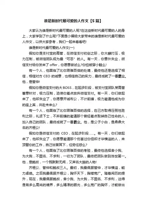 谁是新时代最可爱的人作文【5篇】