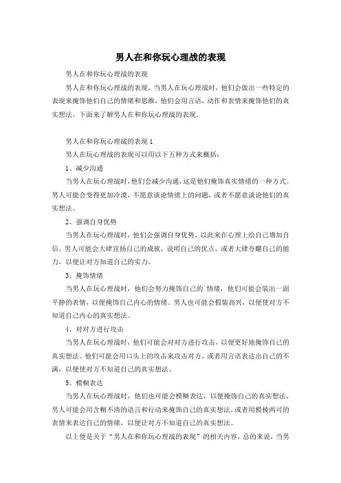 男人在和你玩心理战的表现