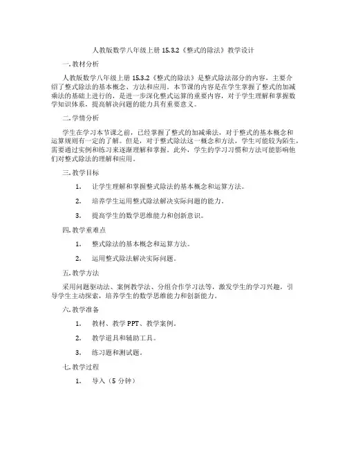 人教版数学八年级上册15.3.2《整式的除法》教学设计