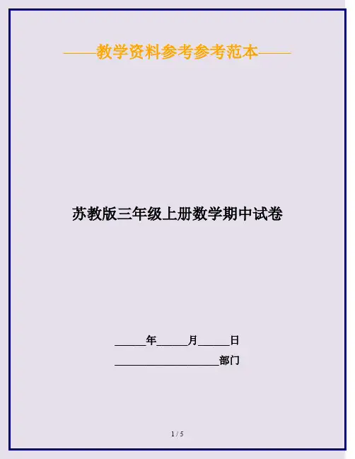 2020最新苏教版三年级上册数学期中试卷
