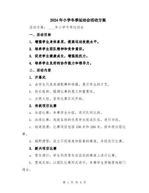 2024年小学冬季运动会活动方案