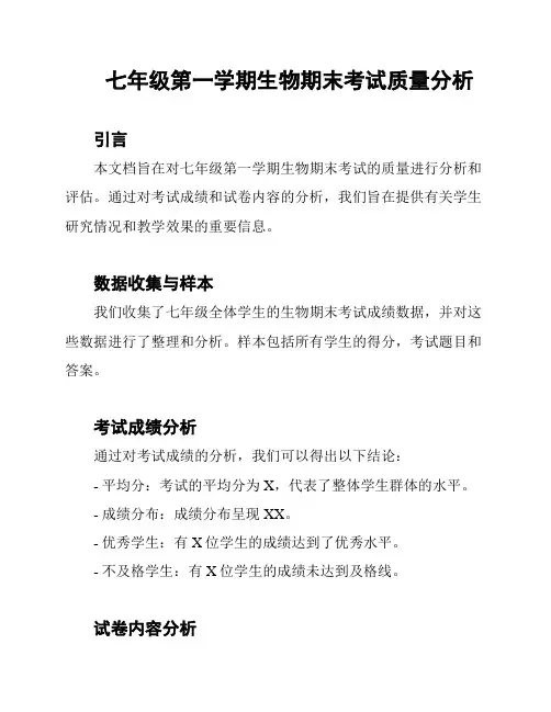 七年级第一学期生物期末考试质量分析
