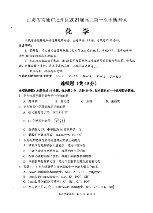 江苏省南通市通州区2021届高三第一次诊断测试化学试题 含参考答案