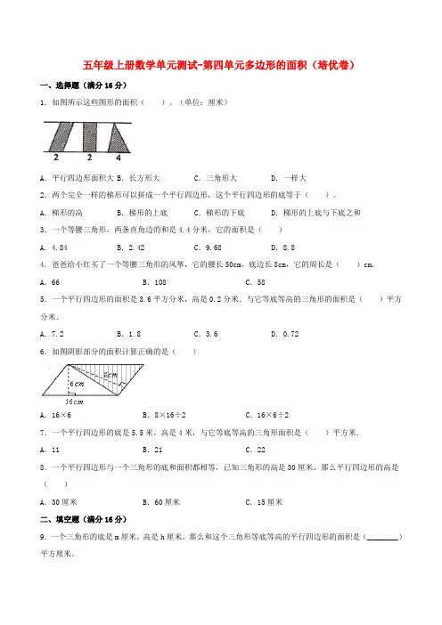 五年级数学上册【分层训练】单元测试第四单元多边形的面积(培优卷)(含答案)(北师大版)