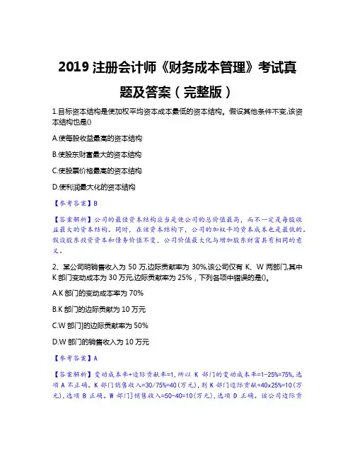 2019注册会计师《财务成本管理》考试真题及答案(完整版)