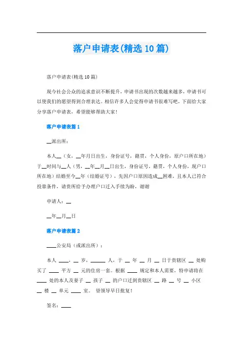 落户申请表(精选10篇)