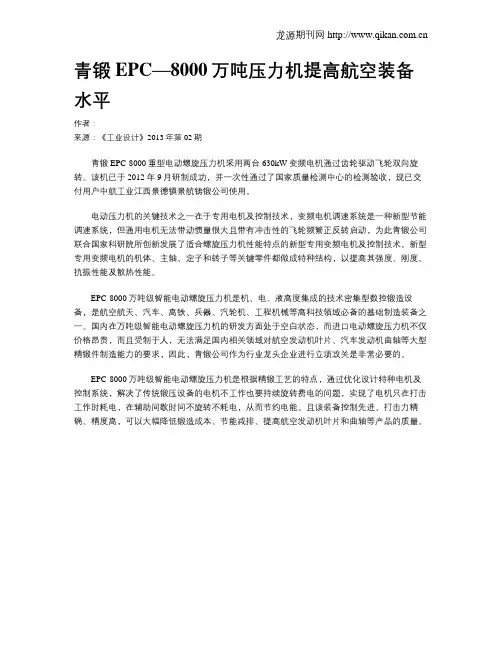青锻EPC—8000万吨压力机提高航空装备水平