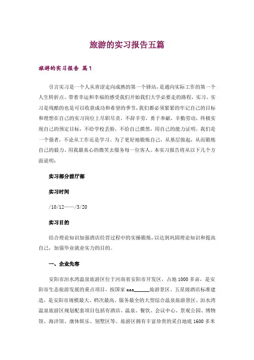 旅游的实习报告五篇_1