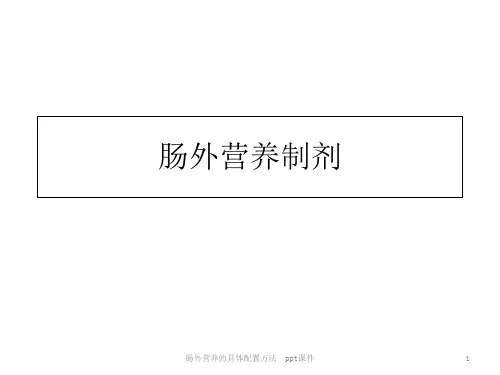 肠外营养的具体配置方法 ppt课件