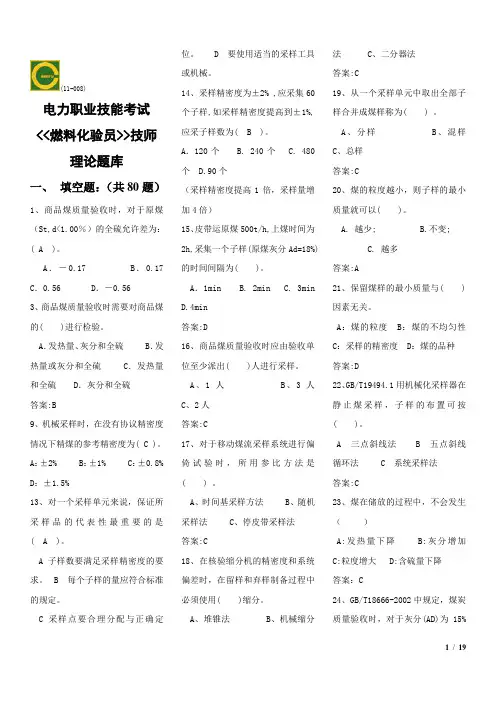 燃料化验员(高级技师)