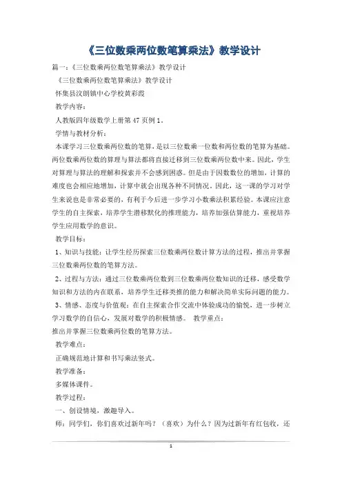《三位数乘两位数笔算乘法》教学设计