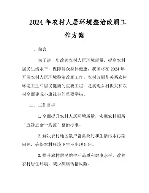 2024年农村人居环境整治改厕工作方案
