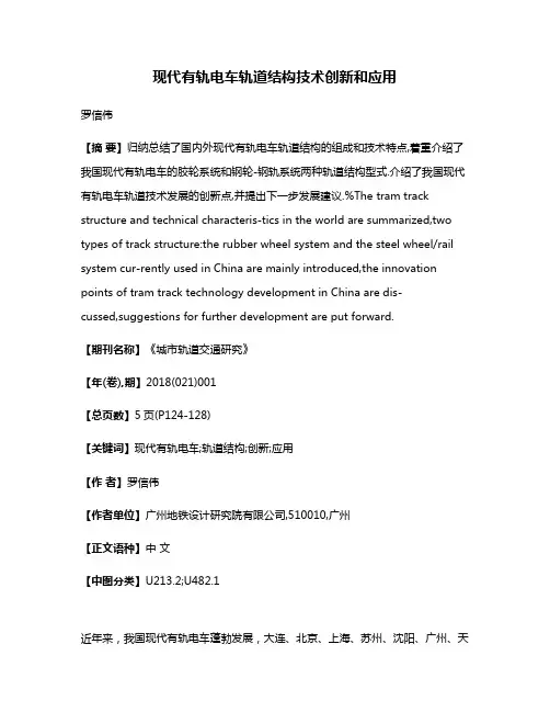 现代有轨电车轨道结构技术创新和应用