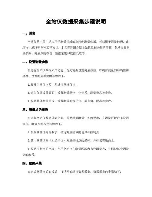 全站仪数据采集步骤说明