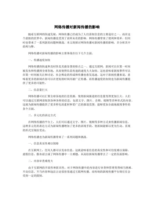 网络传播对新闻传播的影响