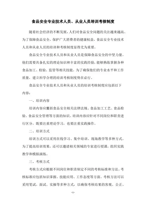 食品安全专业技术人员、从业人员培训考核制度
