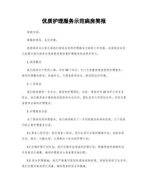优质护理服务示范病房简报