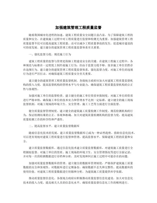 加强建筑管理工程质量监督