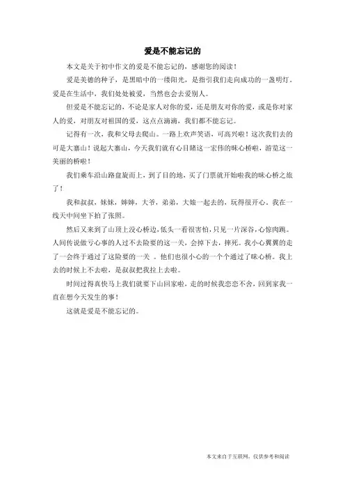 爱是不能忘记的_初中作文_6