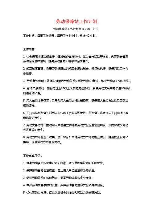 劳动保障站工作计划3篇