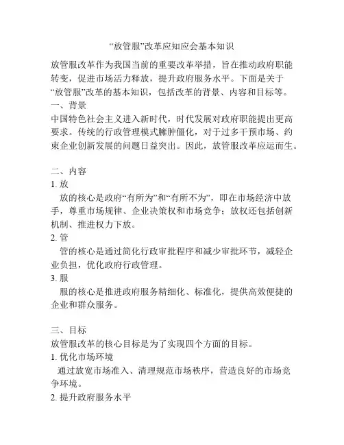 “放管服”改革应知应会基本知识