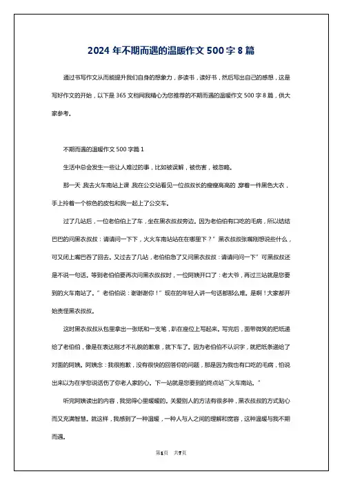 2024年不期而遇的温暖作文500字8篇