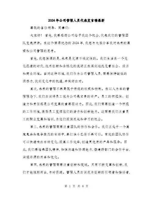 2024年公司管理人员代表发言稿最新(4篇)