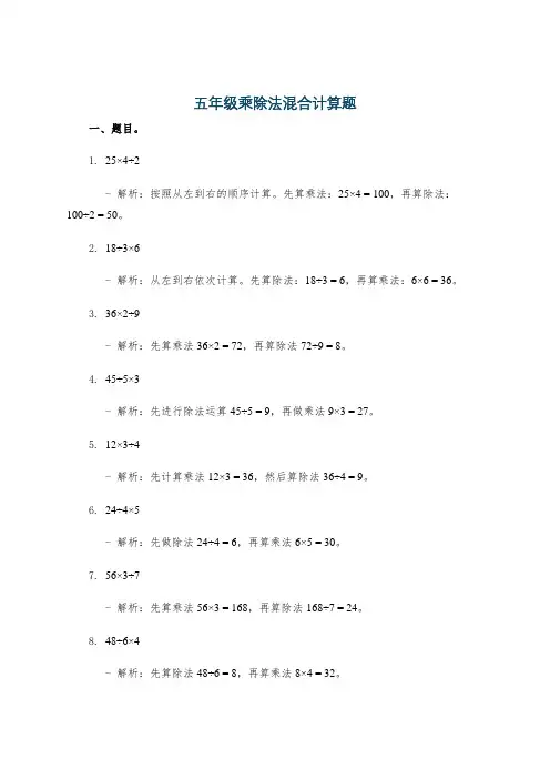 五年级乘除法混合计算题