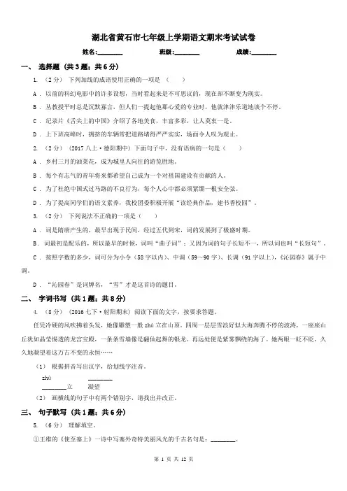 湖北省黄石市七年级上学期语文期末考试试卷
