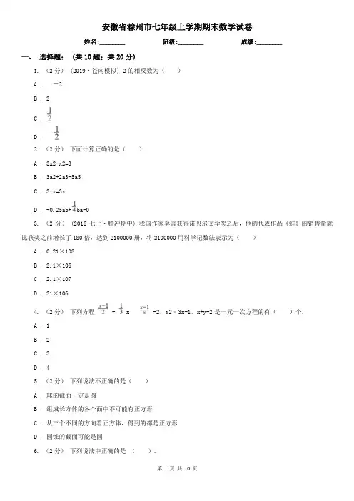 安徽省滁州市七年级上学期期末数学试卷