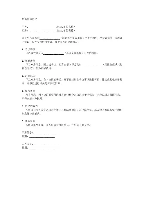 息诉息访协议