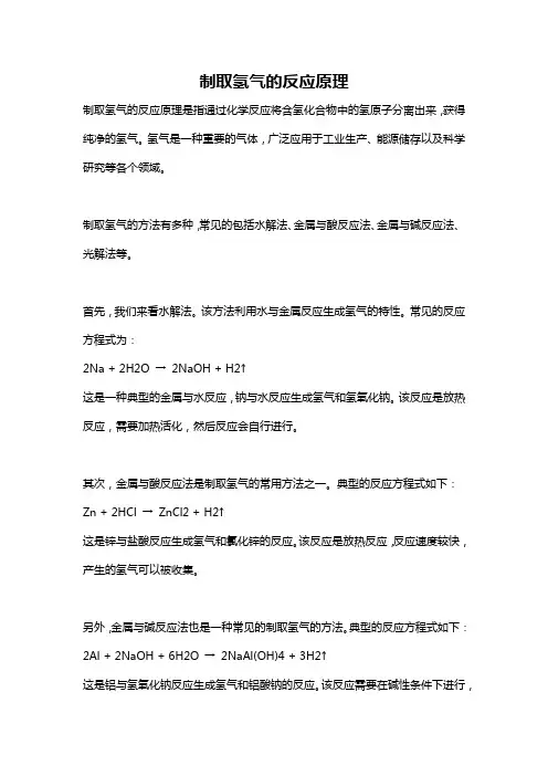 制取氢气的反应原理