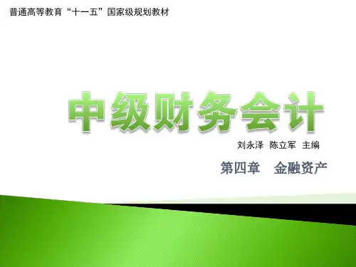 第四章 金融资产.ppt