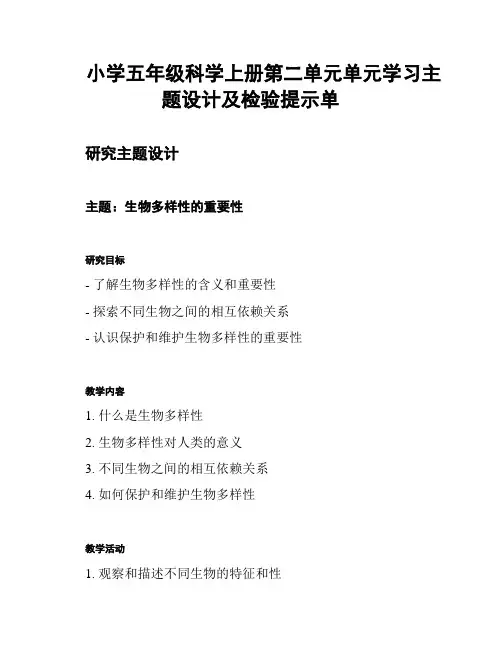 小学五年级科学上册第二单元单元学习主题设计及检验提示单
