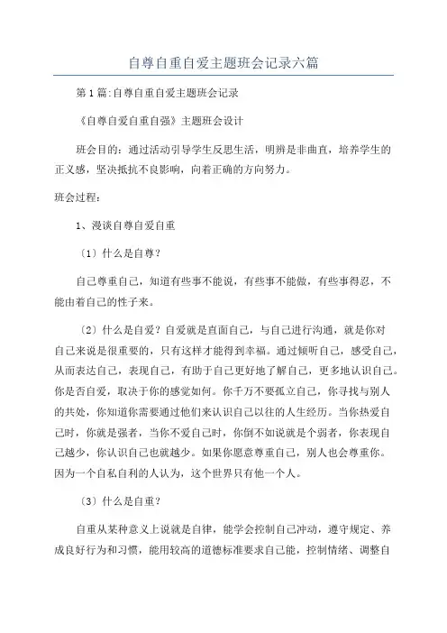 自尊自重自爱主题班会记录六篇